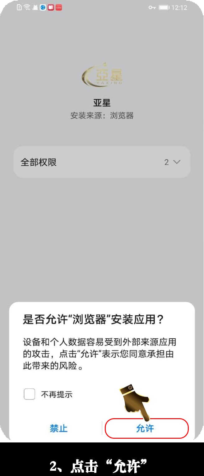 亚星Android安装流程图示2