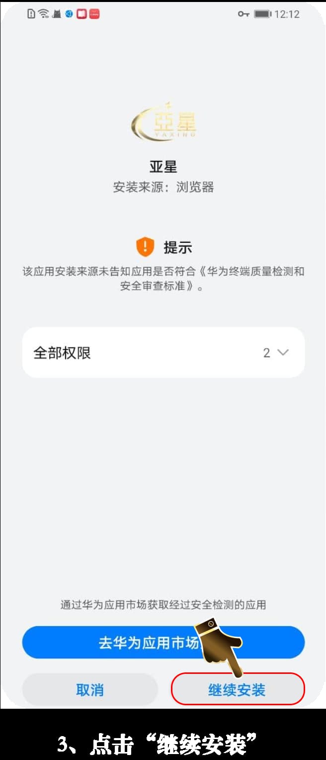 亚星Android安装流程图示3