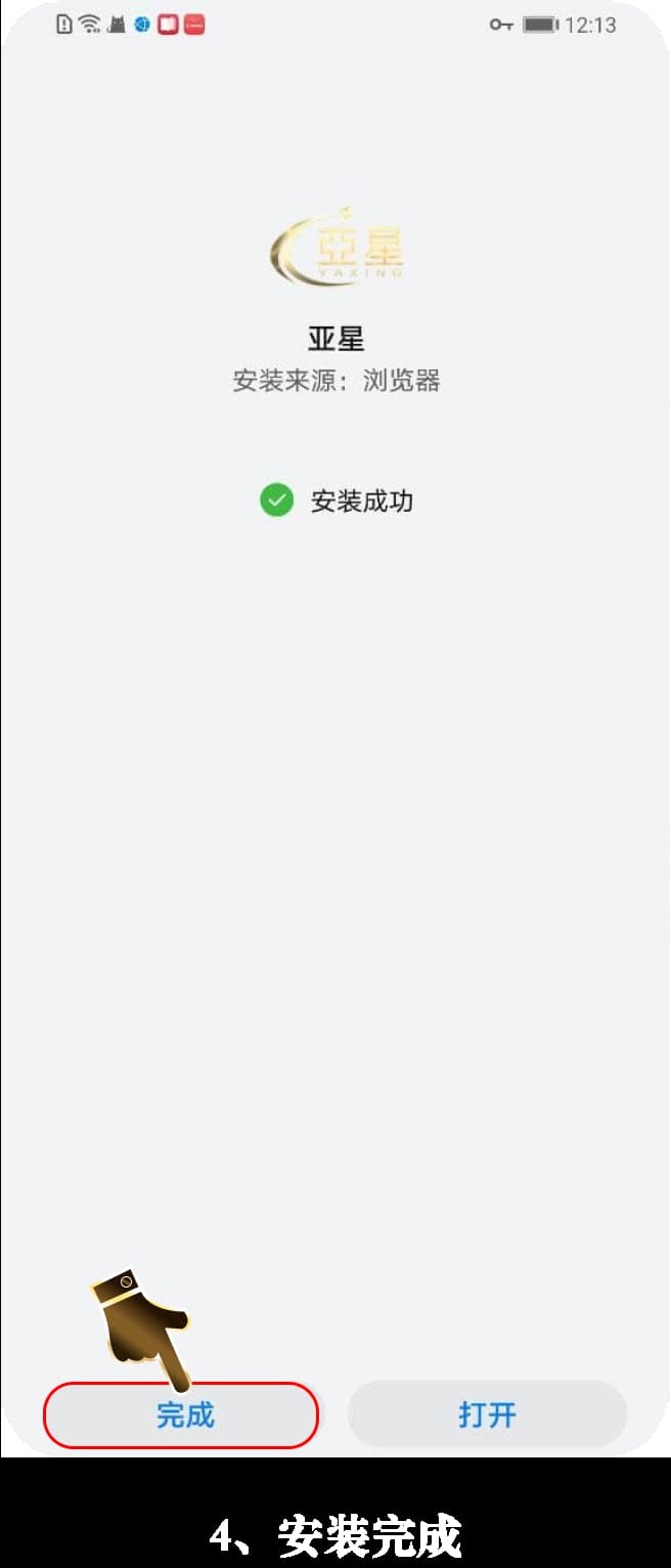 亚星Android安装流程图示4