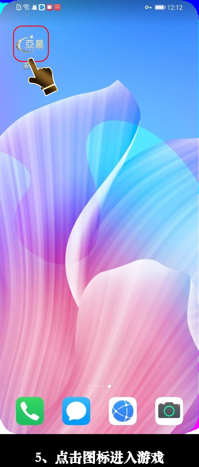 亚星Android安装流程图示5